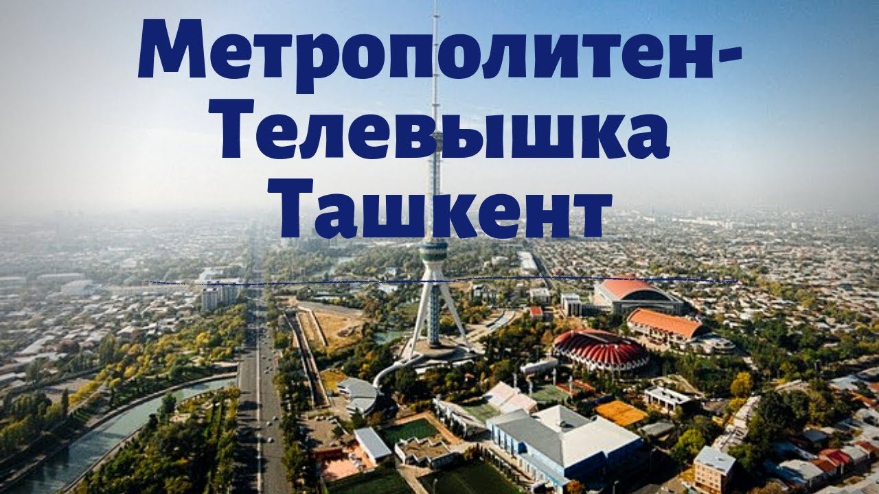 #Где снять деньги ночью#Метрополитен#Телевышка#Ташкент#Uzbekistan#Tashkent