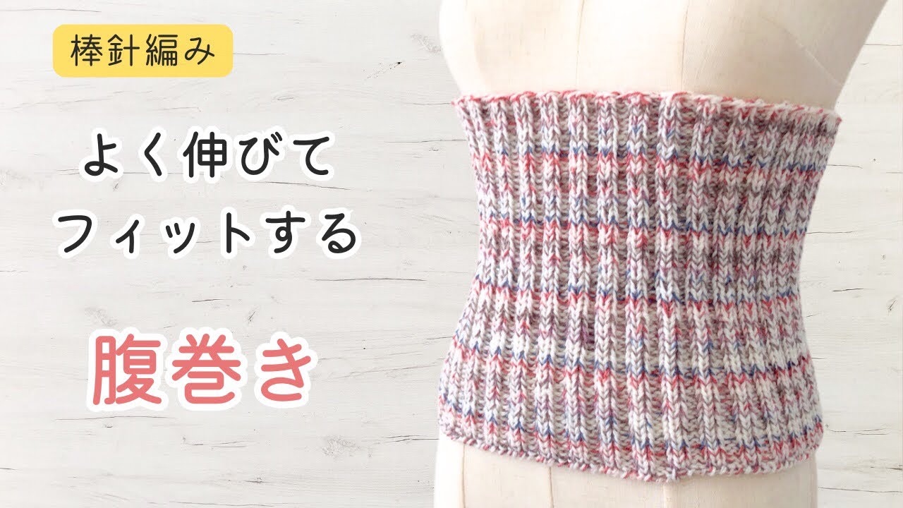 棒針編み　よく伸びてフィットする腹巻きの編み方　初心者さんにもおすすめ　編み物