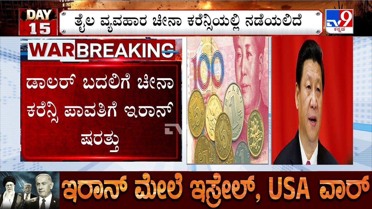 US-Israel-Iran War: ತೈಲ ಹಡಗು ಸಾಗಾಟಕ್ಕೆ ಇರಾನ್ ಷರತ್ತು, ಡಾಲರ್ ಬದಲಿಗೆ ಚೀನಾ ಕರೆನ್ಸಿ ಪಾವತಿಗೆ ಸೂಚನೆ