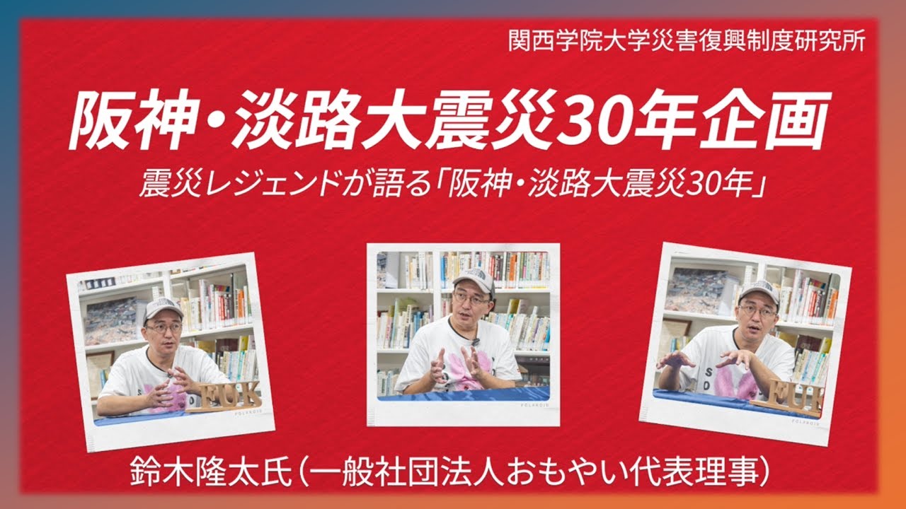 震災レジェンドが語る「阪神・淡路大震災30年」♯16、語り手：鈴木隆太氏　 聞き手：羅　貞一主任研究員