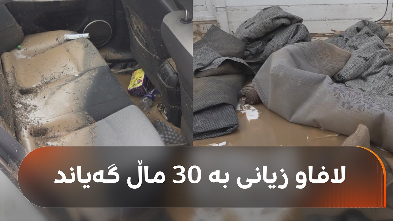 لە قەزای شێخان لافاو زیانی بە 30 ماڵ و 17 ئۆتۆمبێل گەیاند