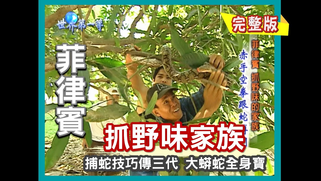 【菲律賓】傳承三代野味家族 靠嗅覺捕蛇 （美女維多利亞陪逛道地路邊攤）｜《世界第一等》88集小馬完整