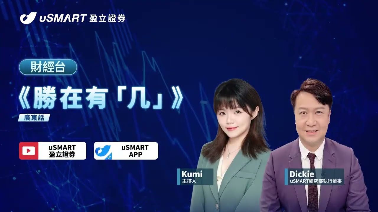 🌟 LIVE 直播 🌟 勝在有几｜2026-03-20 | uSMART財經台 | Dickie | Kumi | 逢交易日中午11:00 | 立即訂閱uSMART財經台，收看第一手即市財經分析！