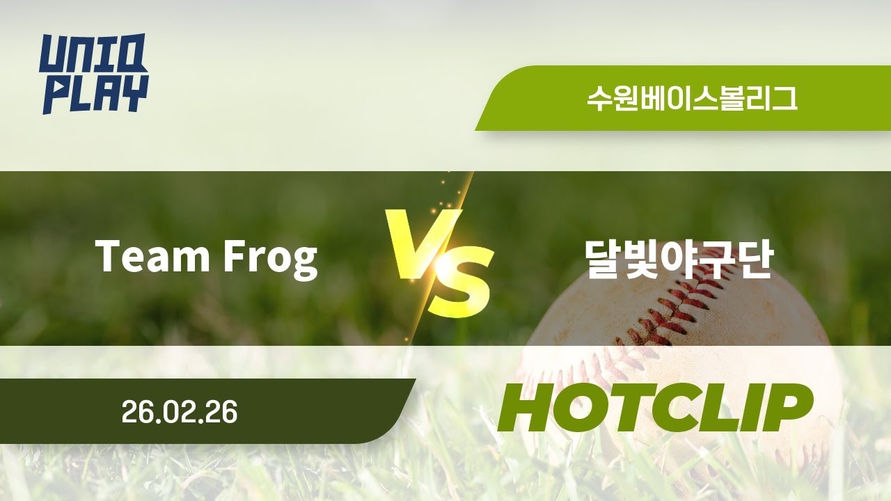 [유니크플레이] Team Frog vs 달빛야구단 핫클립 | 02.26 | 수원베이스볼