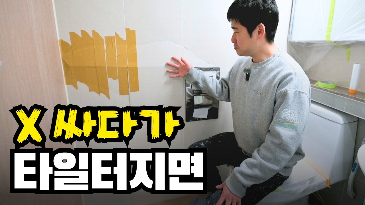 타일 터져서 줄눈 사장님 부름