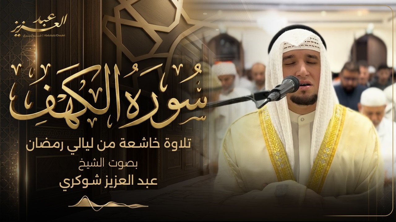سورة الكهف كاملة || تلاوة خاشعة من ليالي رمضان بصوت القارئ عبد العزيز شوكري