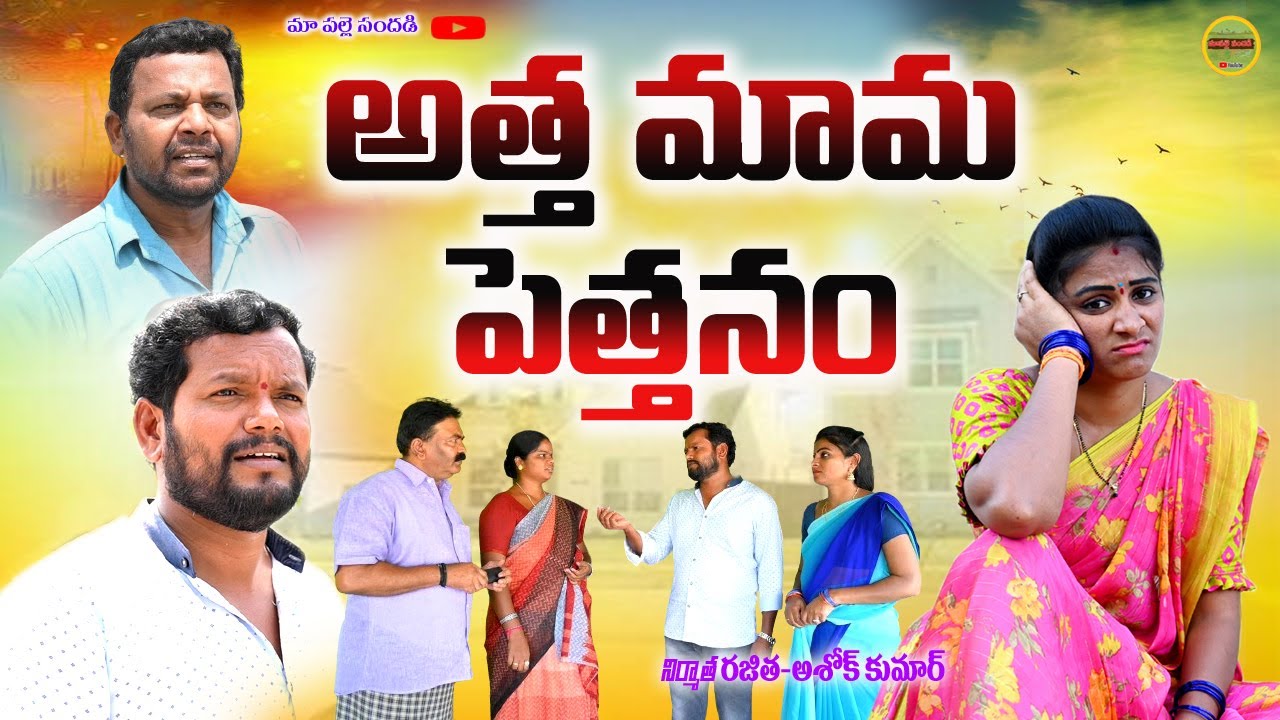 అత్త మామ పెత్తనం ||ATTHA MAMALA PETHANAM EMOTIONAL SHORT FILM||MAA PALLE SANDADI || SWAPNA VIDEOS
