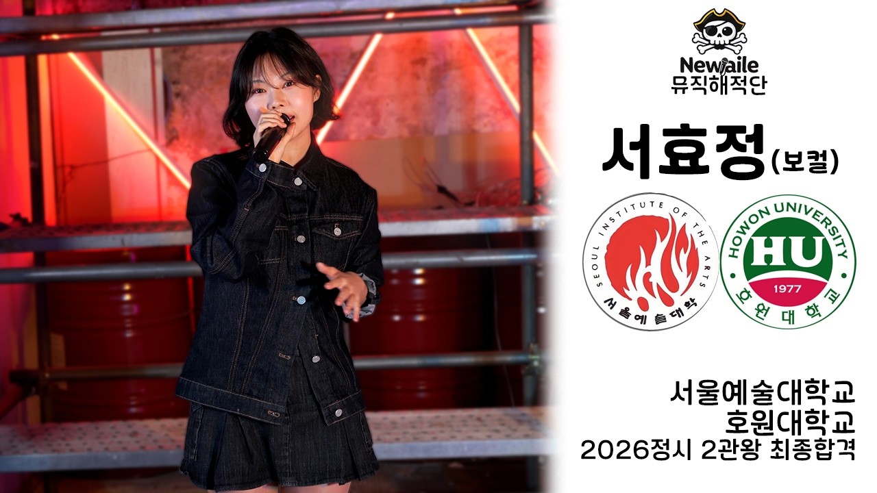 2026 서울예술대학교,호원대학교 실용음악과 보컬합격 2관왕 서효정 “Breathe(Emma Nissen)” 🔥뉴엘르 뮤직 해적단🔥