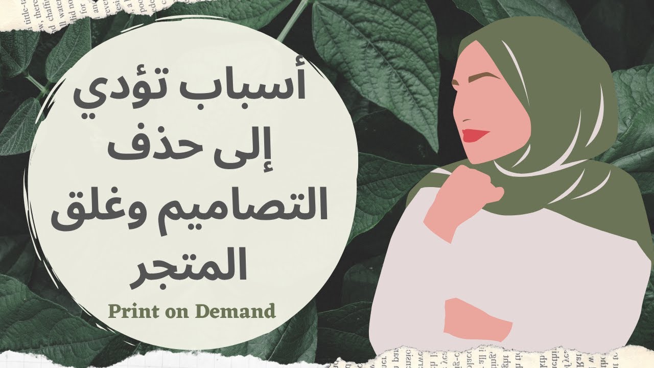 اخطاء تؤدي إلى غلق المتجرللأبد وحذف التصاميم - طباعة بالطلب | Print on Demand