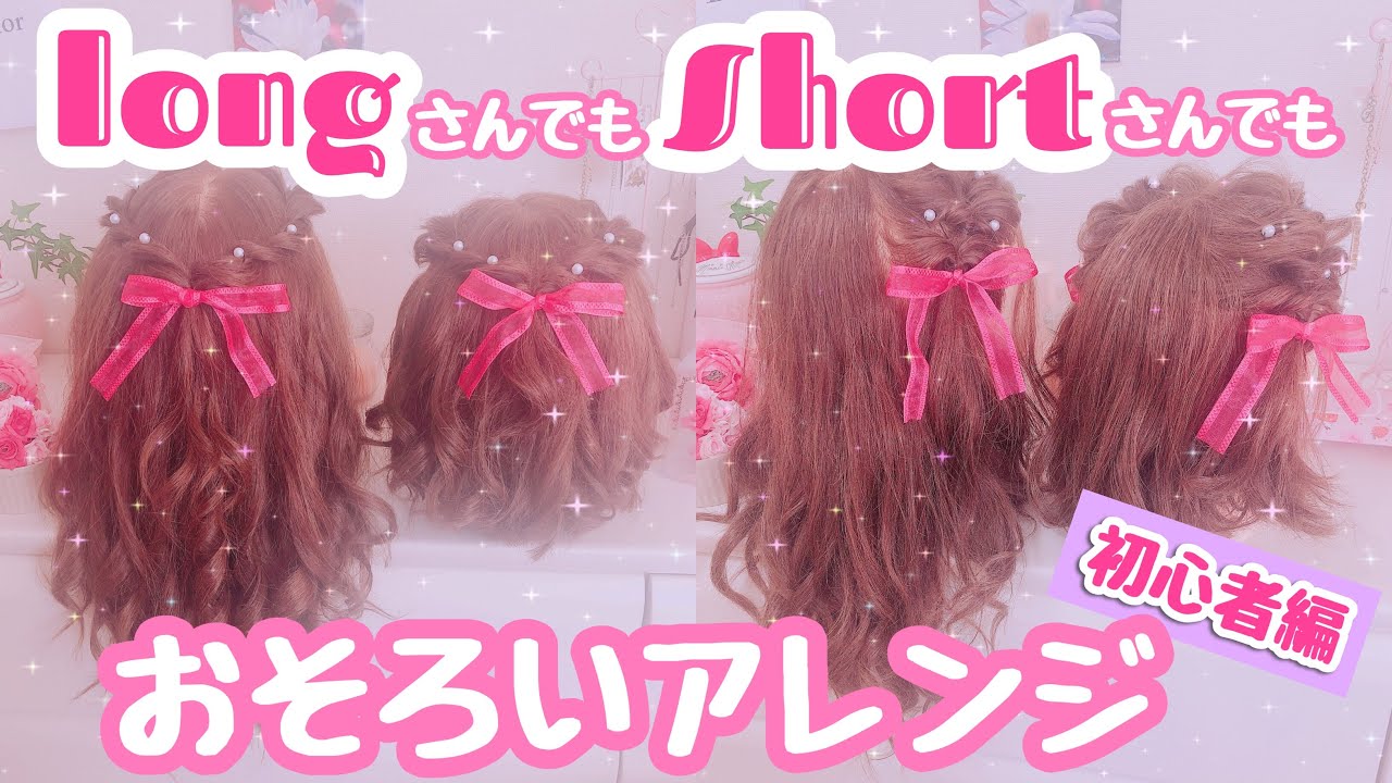 【初心者向け】ロングでもショートでも出来るお揃いアレンジ♡