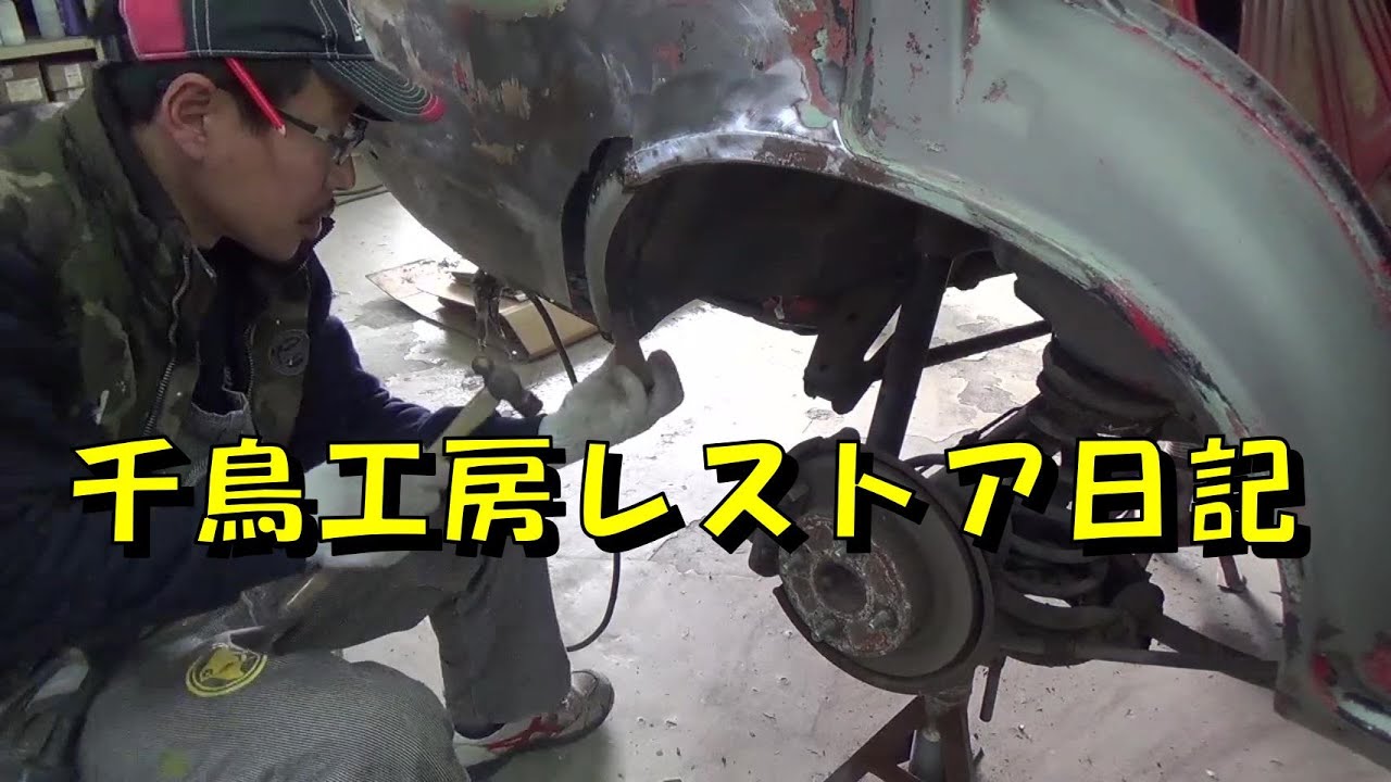 千鳥工房レストア日記 レストア restore 旧車 鈑金 塗装 板金 car restoration repair bodypainting bodywork metalwork 千鳥工房