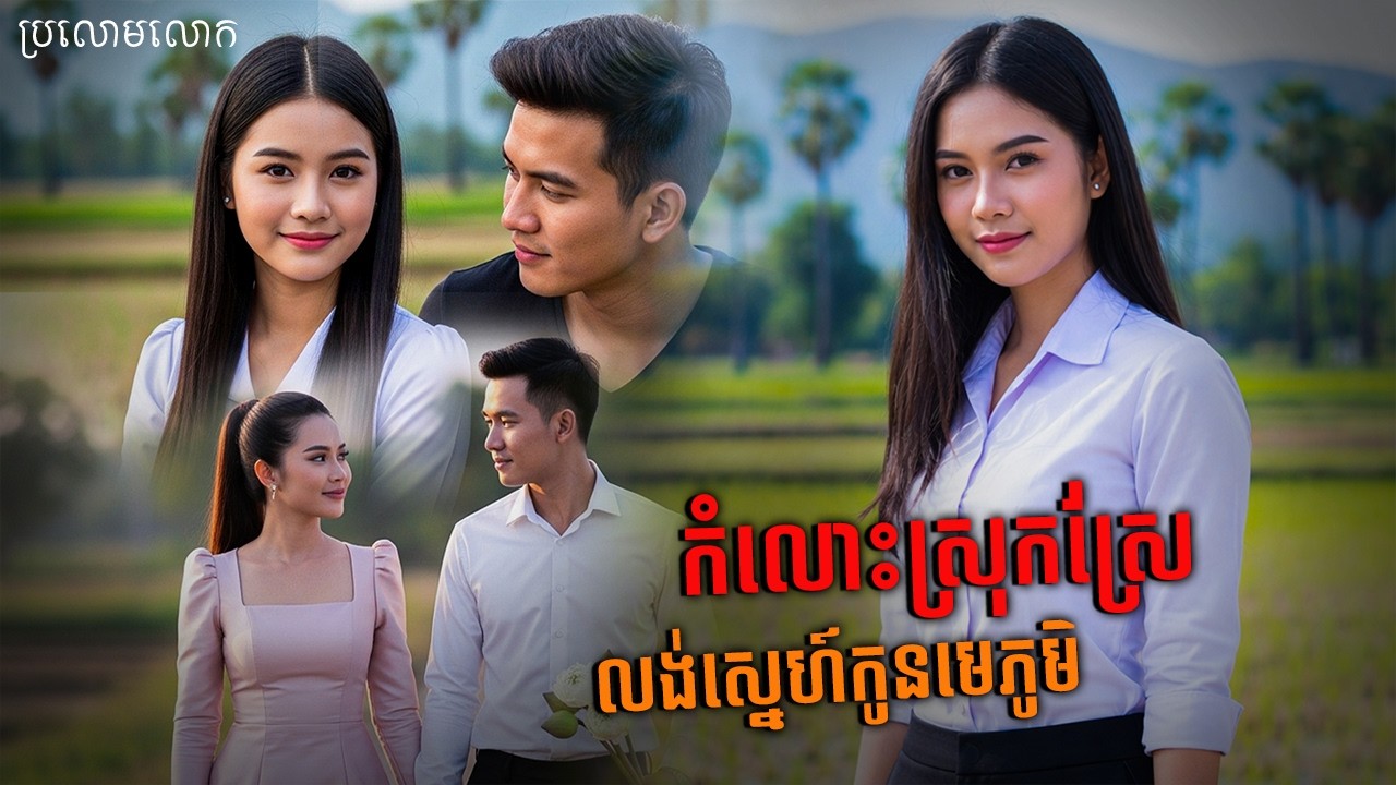 រឿង កំលោះស្រុកស្រែ លង់ស្នេហ៍កូនមេភូមិ | ភាគ ០៥ | និទានប្រលោមលោក