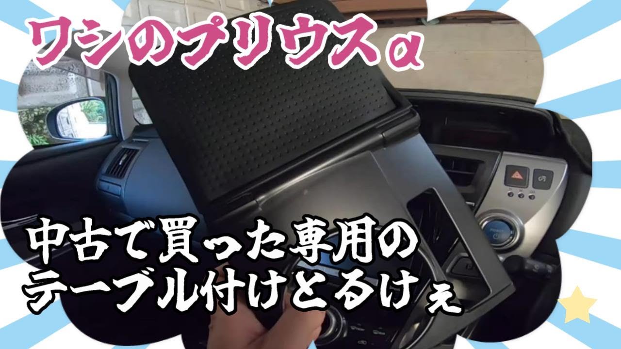 【プリウスα】プリウスα専用のテーブルを取り付け