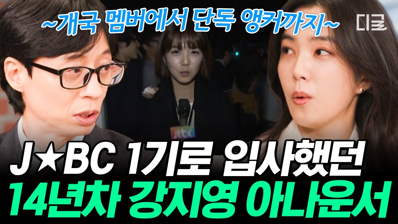 [#유퀴즈온더블럭] 자타 공인 J★BC 간판 강지영✨ 쓰레기통 옆에서 오열하던 첫 리포팅부터 단독 앵커가 되기까지🏃&zwj;♀️