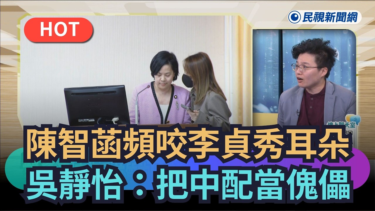 【#頭家來開講】陳智菡頻咬李貞秀耳朵　吳靜怡：把中配當傀儡