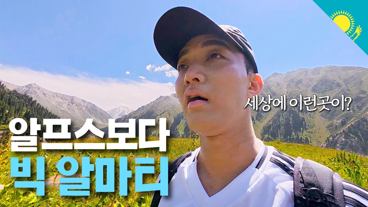 중앙아시아의 알프스, 빅알마티에 한국인이 가면 생기는 일 - 카자흐스탄(4)