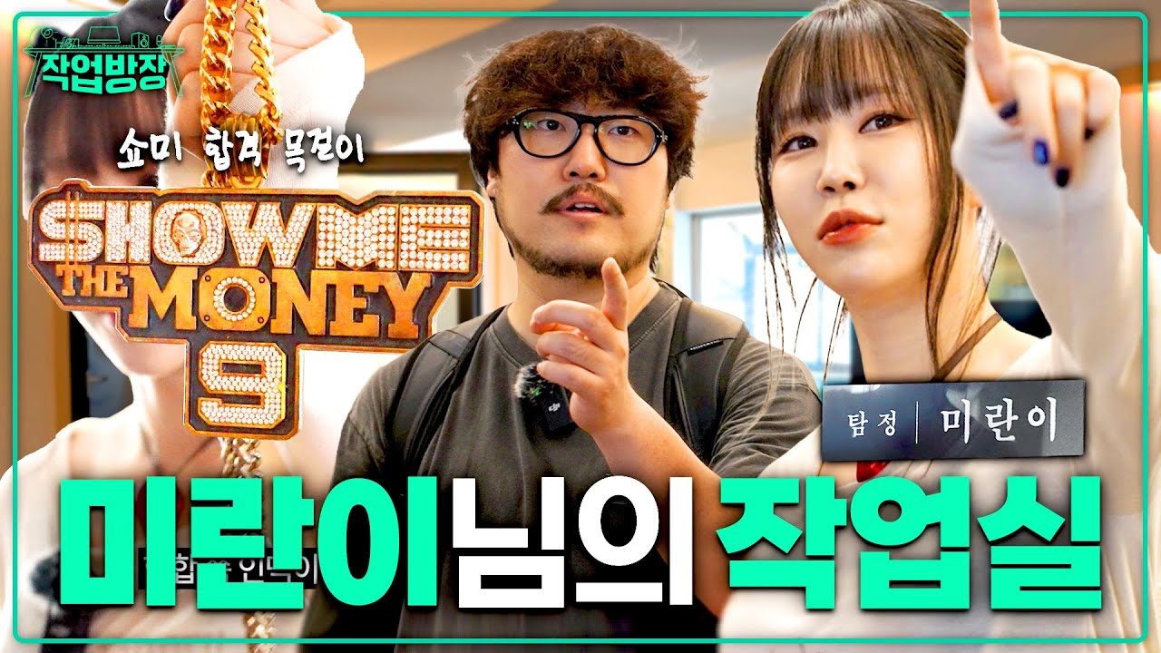 내 이름은 미란이, 래퍼죠ㅣ작업방장 2화