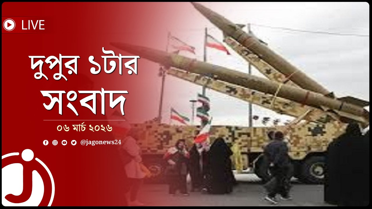 দুপুর ১টার নিউজ আপডেট | শুক্রবার, ০৬ মার্চ ২০২৬ || Jago News Live