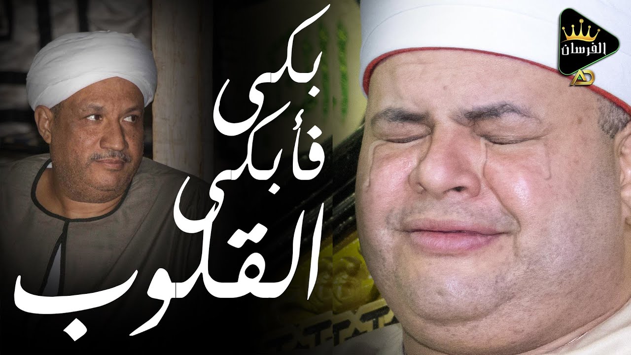 عندما بكي😢الشيخ صديق المنشاوي وأبكى معه القلوب💔💔 صديقه المرحوم العمدة طلعت النابي صوت نقي جدا