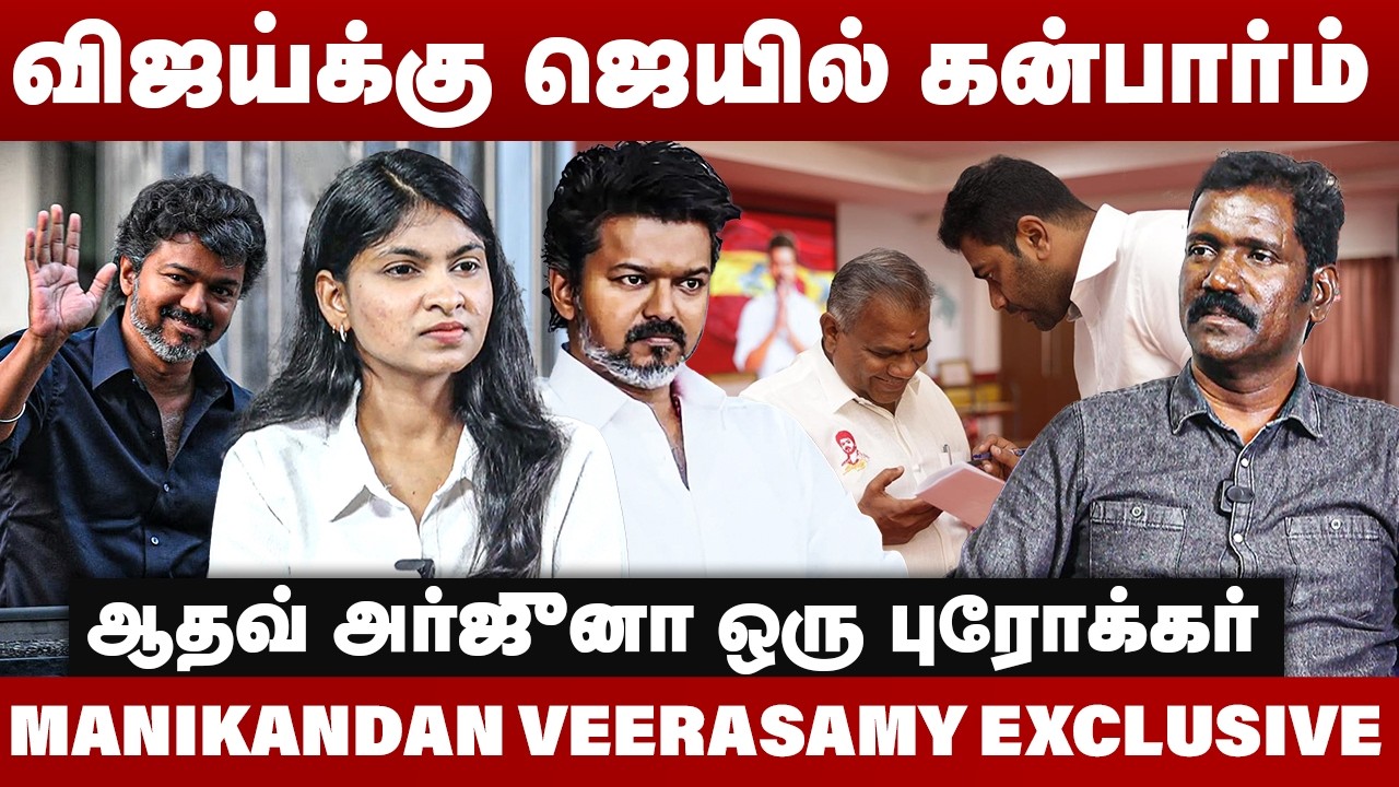 விஜய்க்கு ஜெயில் கன்பார்ம் | ஆதவ் அர்ஜுனா ஒரு புரோக்கர் | Manikandan Veerasamy Interview | Vijay