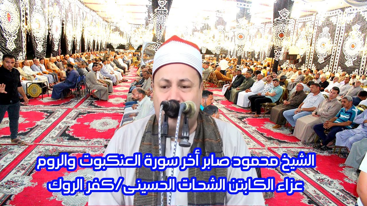 أداء للتااااريخ للشيخ محمود صابر سورة العنكبوت والروم/عزاء الكابتن الشحات الحسينى/ كفر الروك 2023