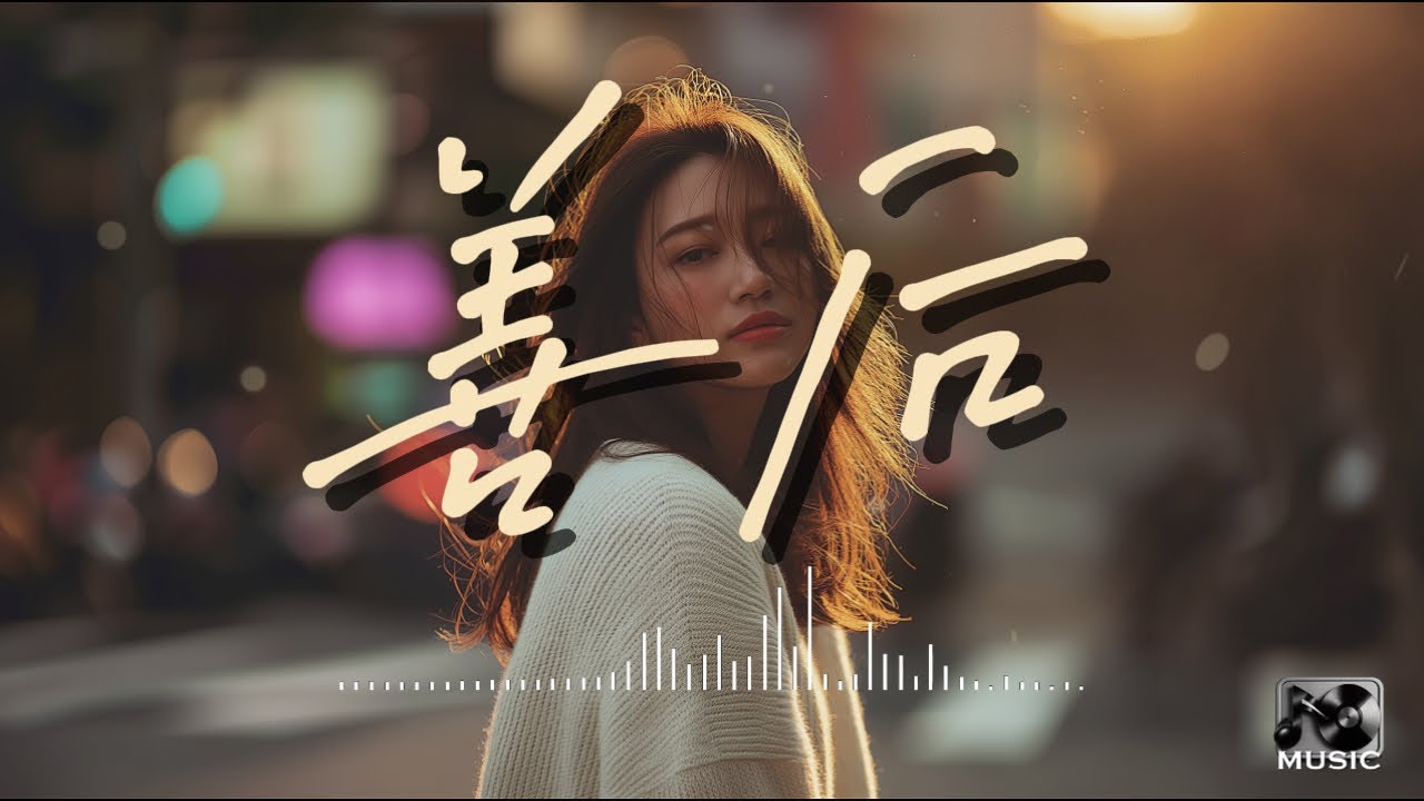 馬師傅【善後】女版cover | 憑什麽你回頭 我就要在身後需要你的時候你都不在我左右 | 可惜我已沒有任何藉口 再為你守候 |