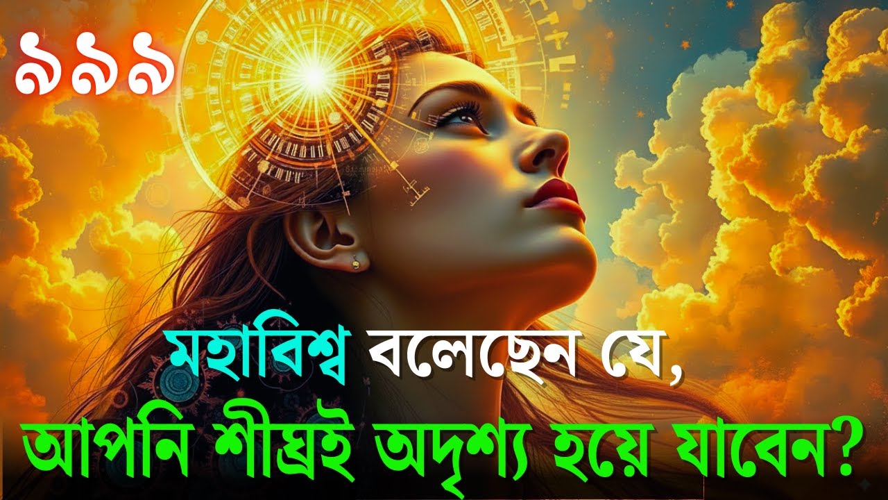 নির্বাচিত ব্যক্তি: তোমার সময় শেষ হয়ে আসছে — কেবল 0.০১ % লোকেরাই এটিকে দেখবে | ইউনিভার্স বার্তা