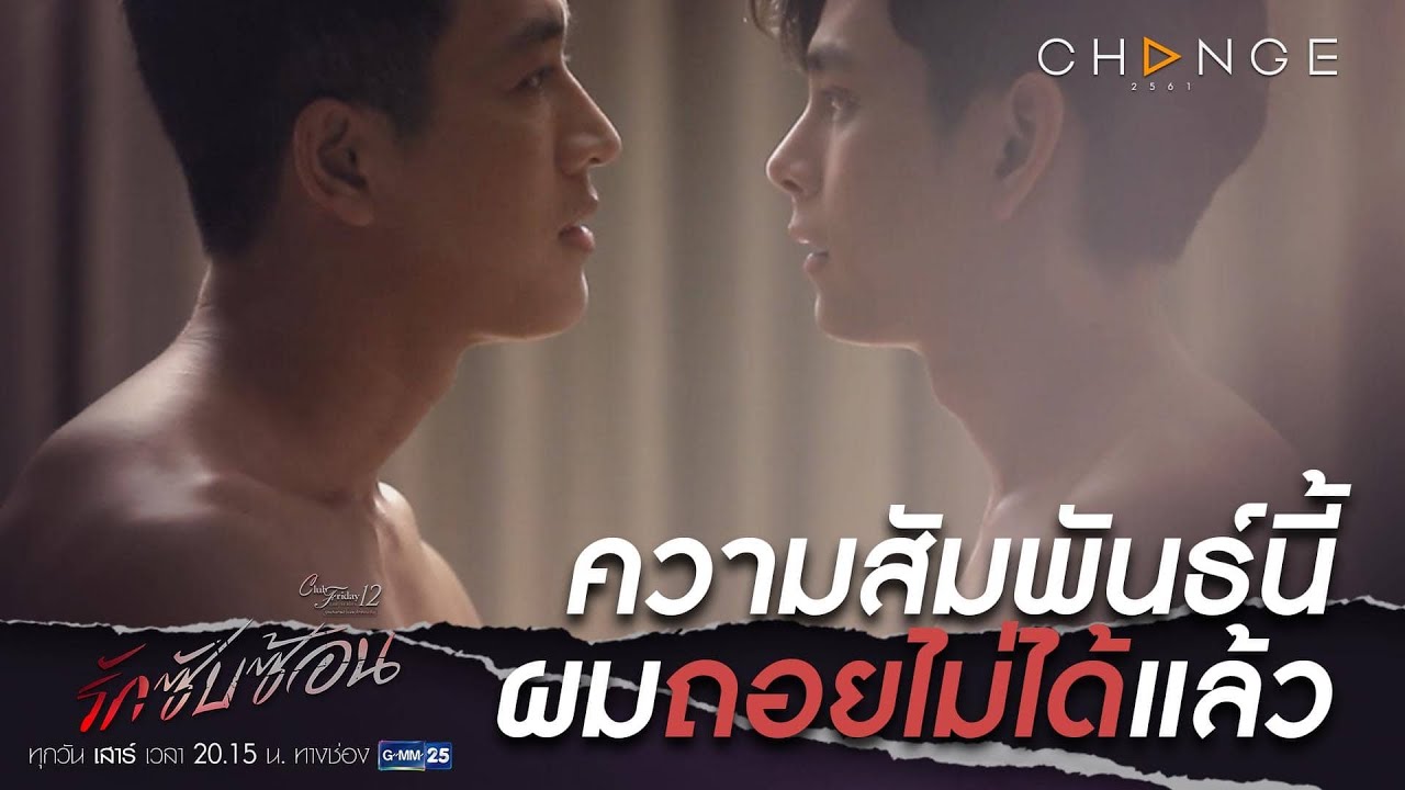 Club Friday The Series 12 รักซับซ้อน - ความสัมพันธ์นี้ ผมถอยไม่ได้แล้ว [Highlight]