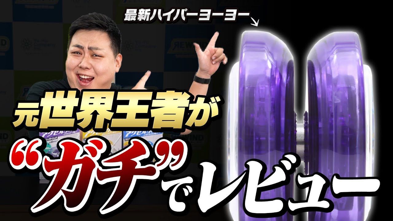 【1番詳しく解説】令和の新ハイパーヨーヨー第2弾『アクセルウィング』を、元世界チャンピオンがガチレビュー！！！　#ヨーヨー #ハイパーヨーヨーアクセル