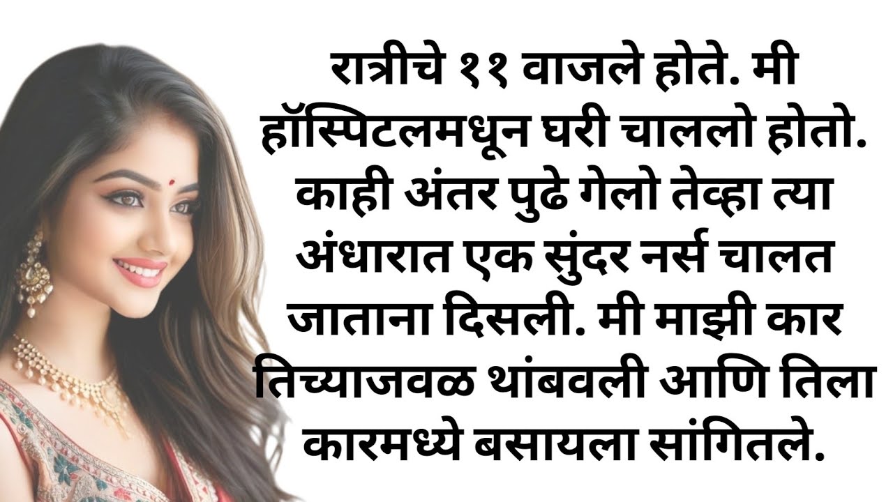 हॉस्पिटल मध्ये एक नर्स आली होती| Marathi katha | Hrudayparshi katha| motivational story 