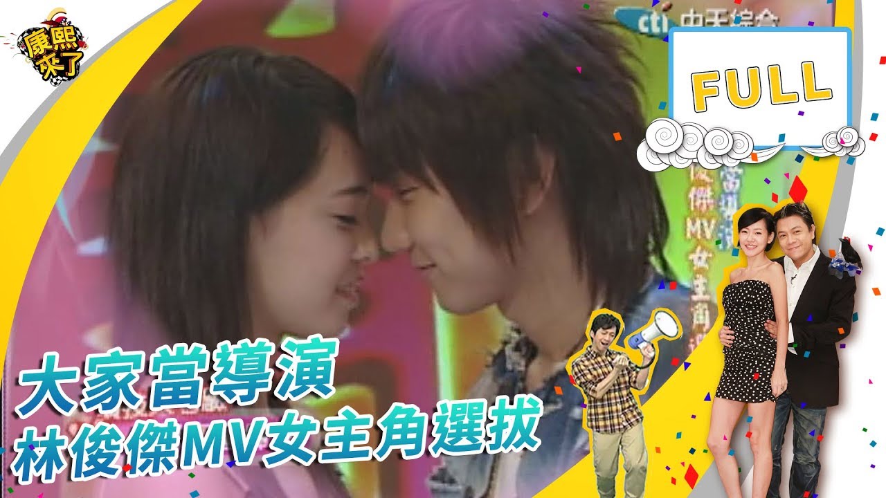 2006.03.06康熙來了完整版　大家當導演 林俊傑MV女主角選拔