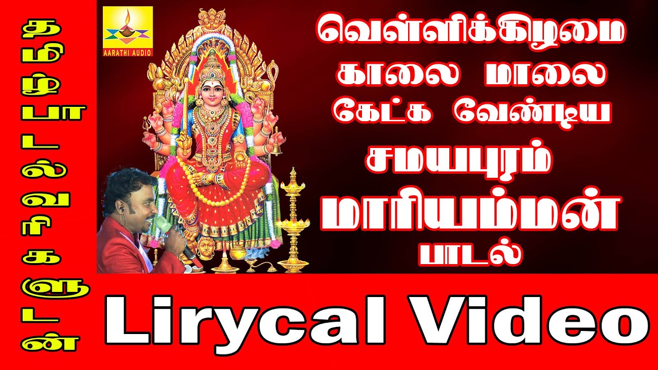 SAMAYAPURA MARYAMMA | சமயபுரா  மாரியம்மா| AARATHI AUDIO | ஆரத்தி ஆடியோ