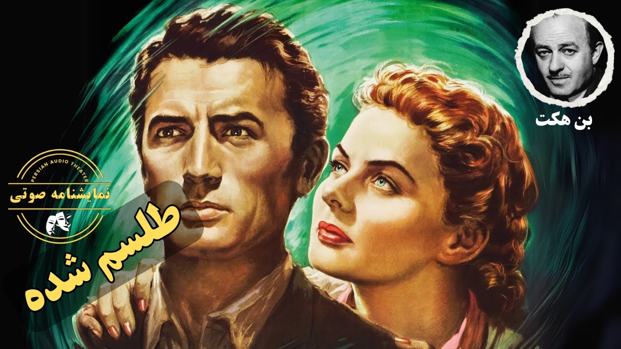 نمایشنامه صوتی طلسم شده نوشته بن هکت