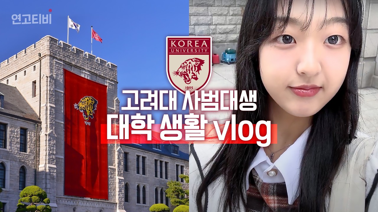 여러분이 곧 경험할 고려대 생활🏫 미리 보고 가세요🐯 | 연고티비