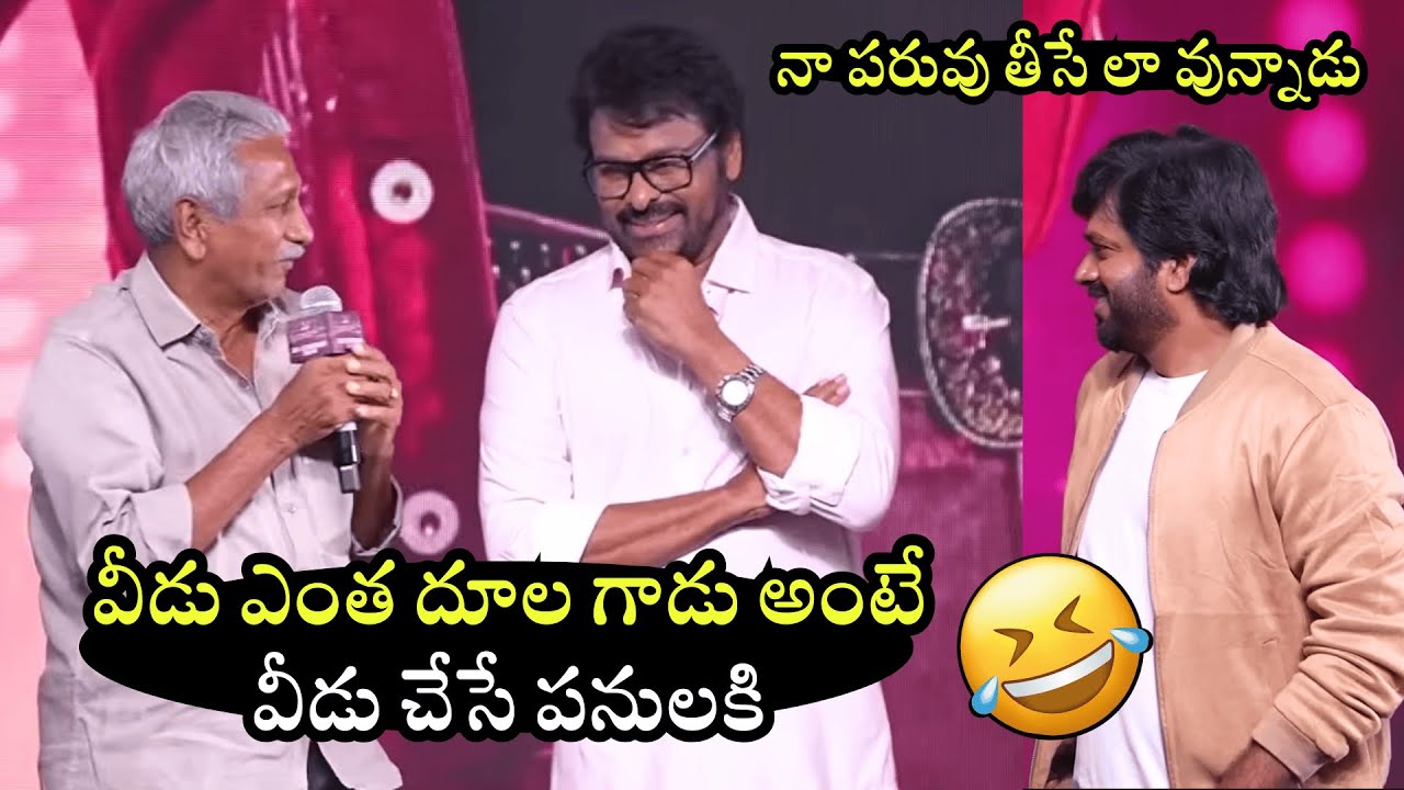 వీడు ఎంత దూల గాడు అంటే🤣Anil Ravipudi's Father Brahmaiah Hilarious Fun With Chiranjeevi