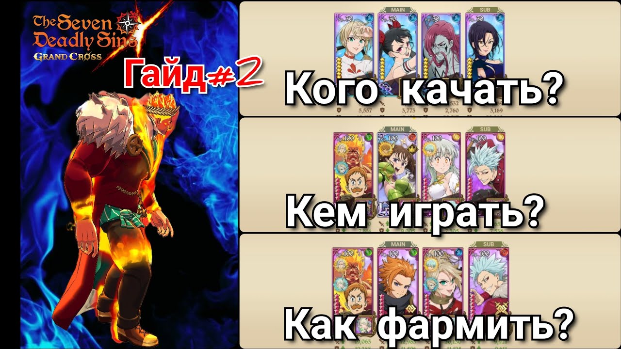 ВСЕОБЩИЙ ГАЙД#2! Правила для новичков, разборы команд, обзор героев | Seven Deadly Sins Grand Cross