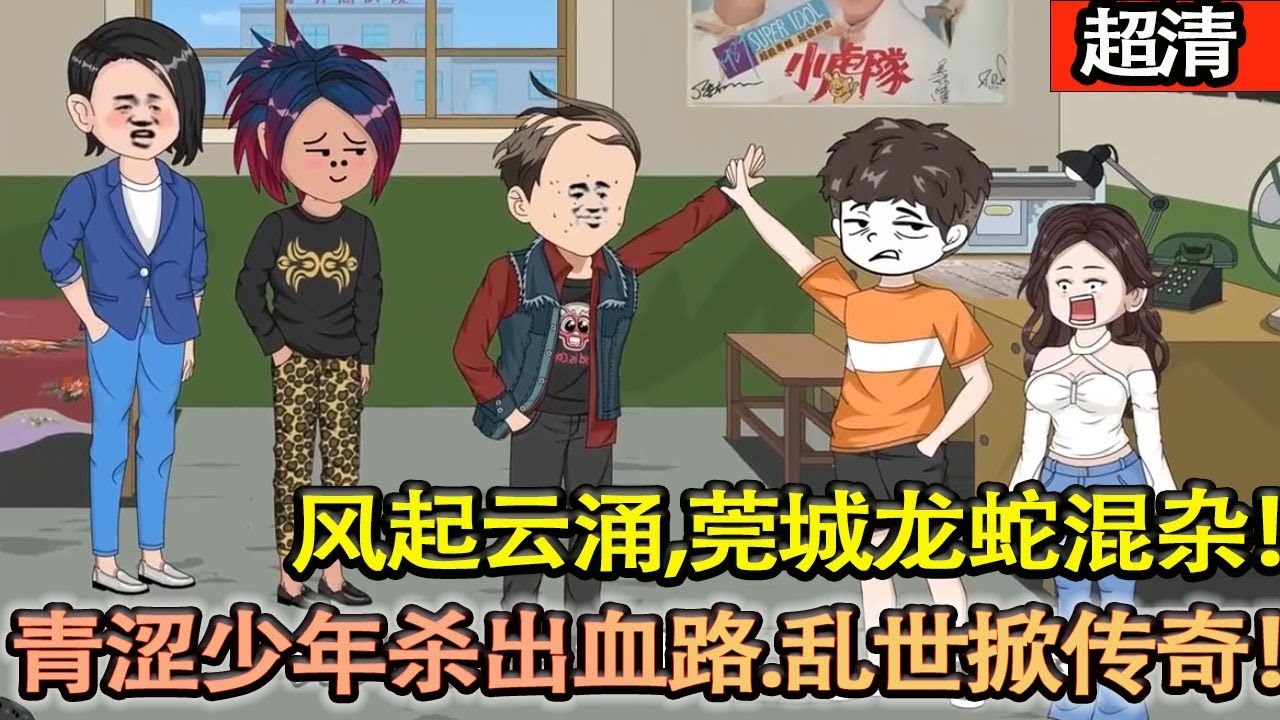 沙雕動畫【清末嶺南風起雲湧，莞城龍蛇混雜！鄉野小子林根生投奔鄰家姐，誤闖商海漩渦，硬撼各方勢力，緊抓時代風口，從青澀少年殺出血路，亂世掀傳奇！】#乖仔动画