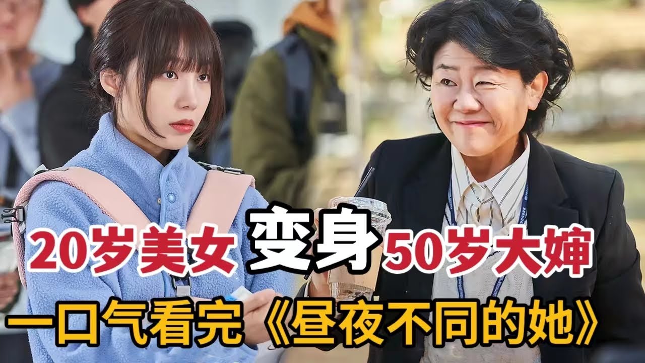 【米虫】奇幻！20岁美女秒变50爆笑大婶，逆袭公务员开启爆笑人生！一口气看完《她的日与夜/昼夜不同的她》大合集