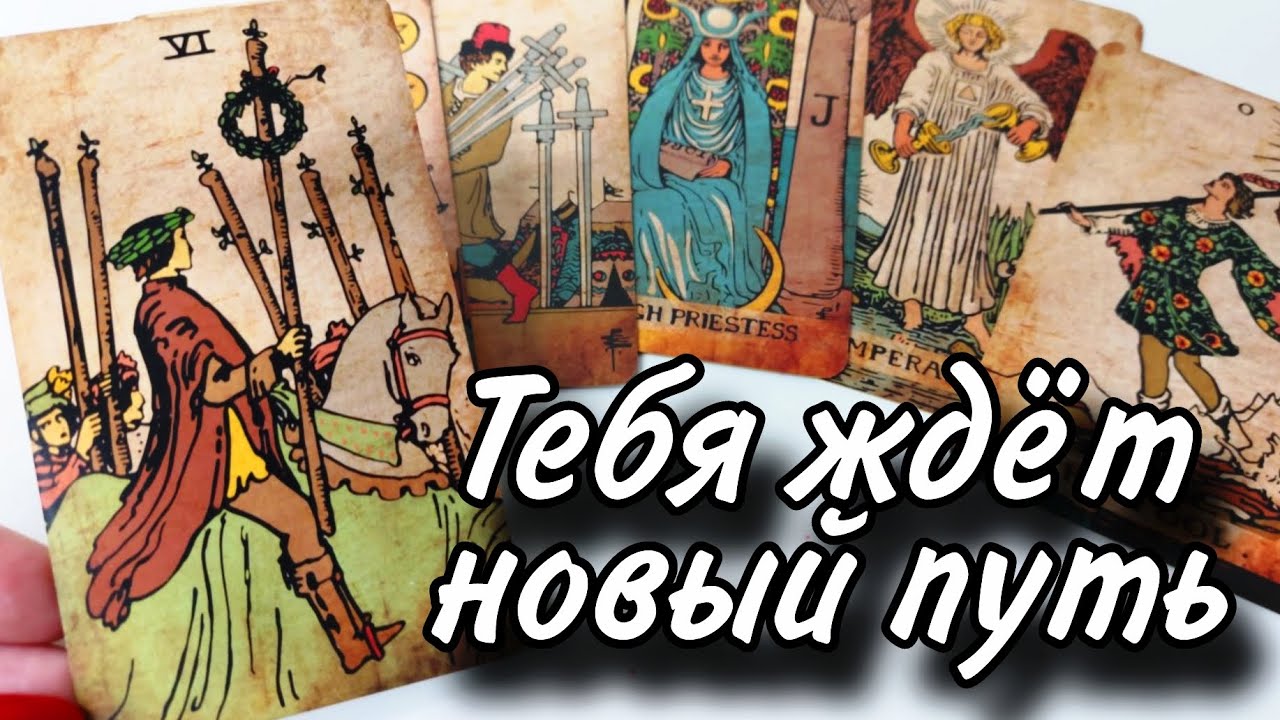 🔥Новый путь.. Что ждёт в АПРЕЛЕ⁉️ Таро расклад онлайн гадание 