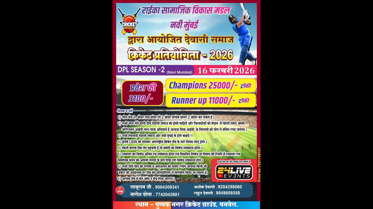 राईका सामाजिक विकास मंडल नवी मुंबई द्वारा आयोजित देवासी समाज क्रिकेट प्रतियोगिता - 2026