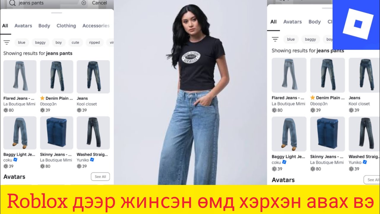 Roblox дээр жинсэн өмд хэрхэн авах вэ