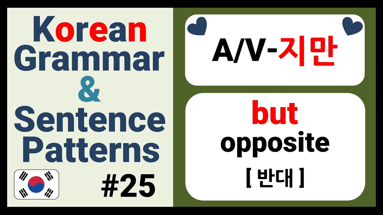 [25] Korean Grammar for Beginners | Korean Sentence Patterns | -지만