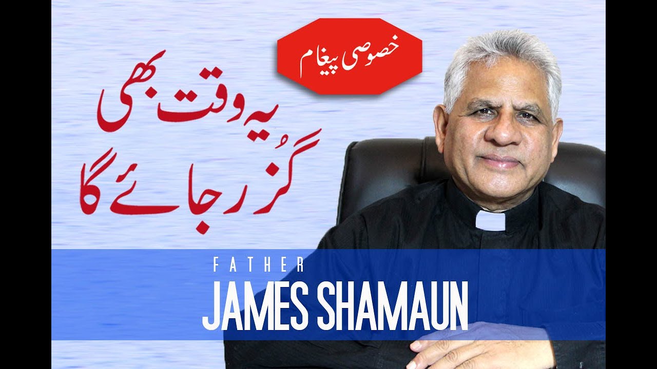 Yeh Waqt Bhe Guzar Jaye Ga || Sermon || Rev Fr. James Shamaun Special Message with Prayer