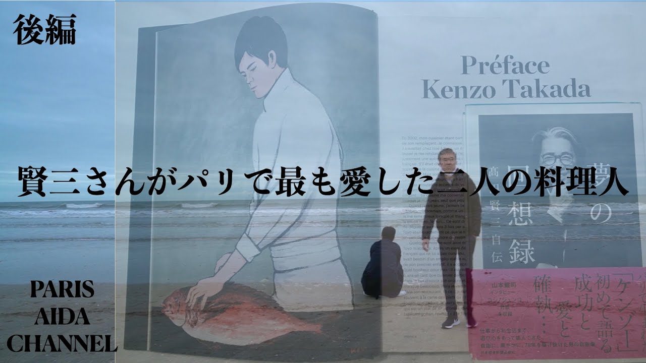 後編　ファッション デザイナー高田賢三さんがパリで最も愛した2人の料理人、相田 康次シェフと中山豊光シェフの10月4日。中山豊光シェフ「RESTAURENT TOYO Paris」をお迎えしご対談!