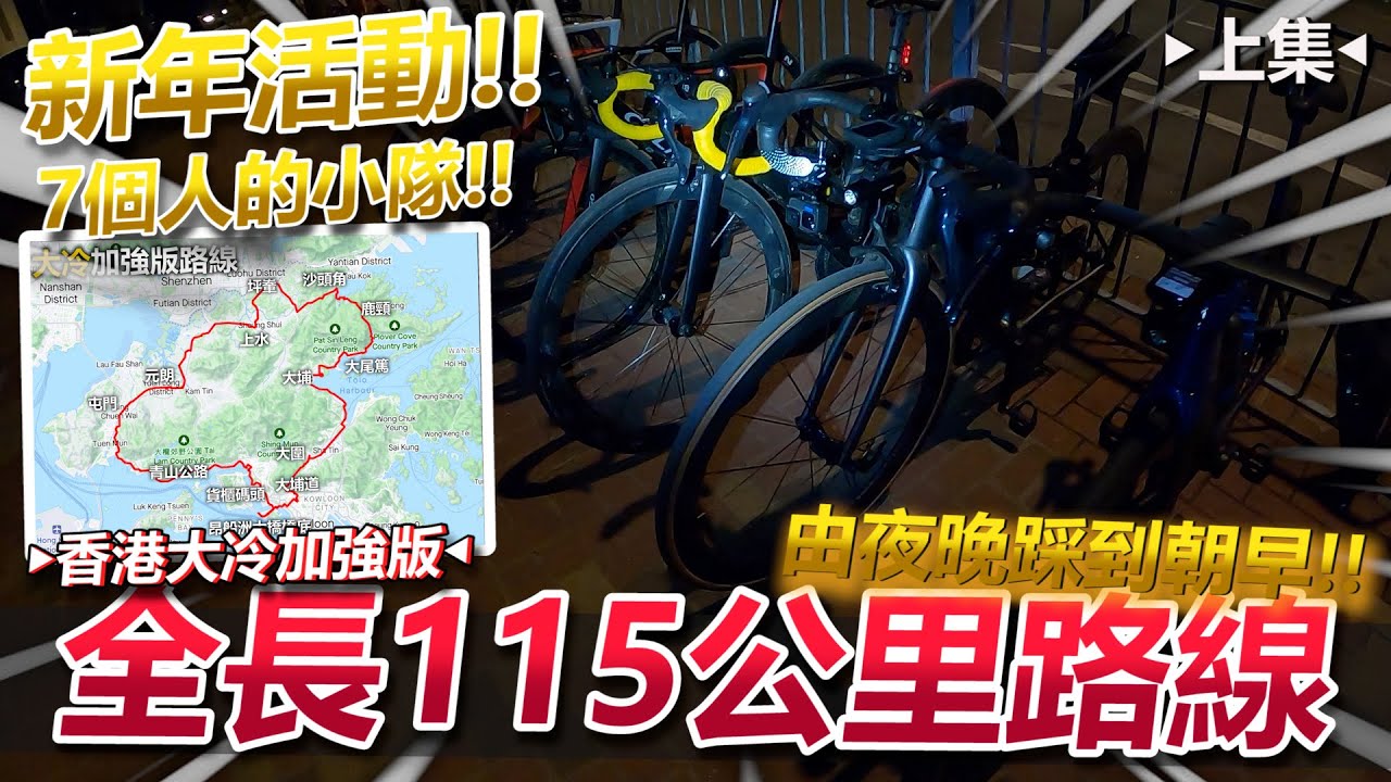 【香港大冷】全長115公里路線！！7個人的小隊~由夜晚踩到朝早！一次大冷可以發生幾多事？！落雨？爆胎？﹝上集﹞│香港公路車EP.149