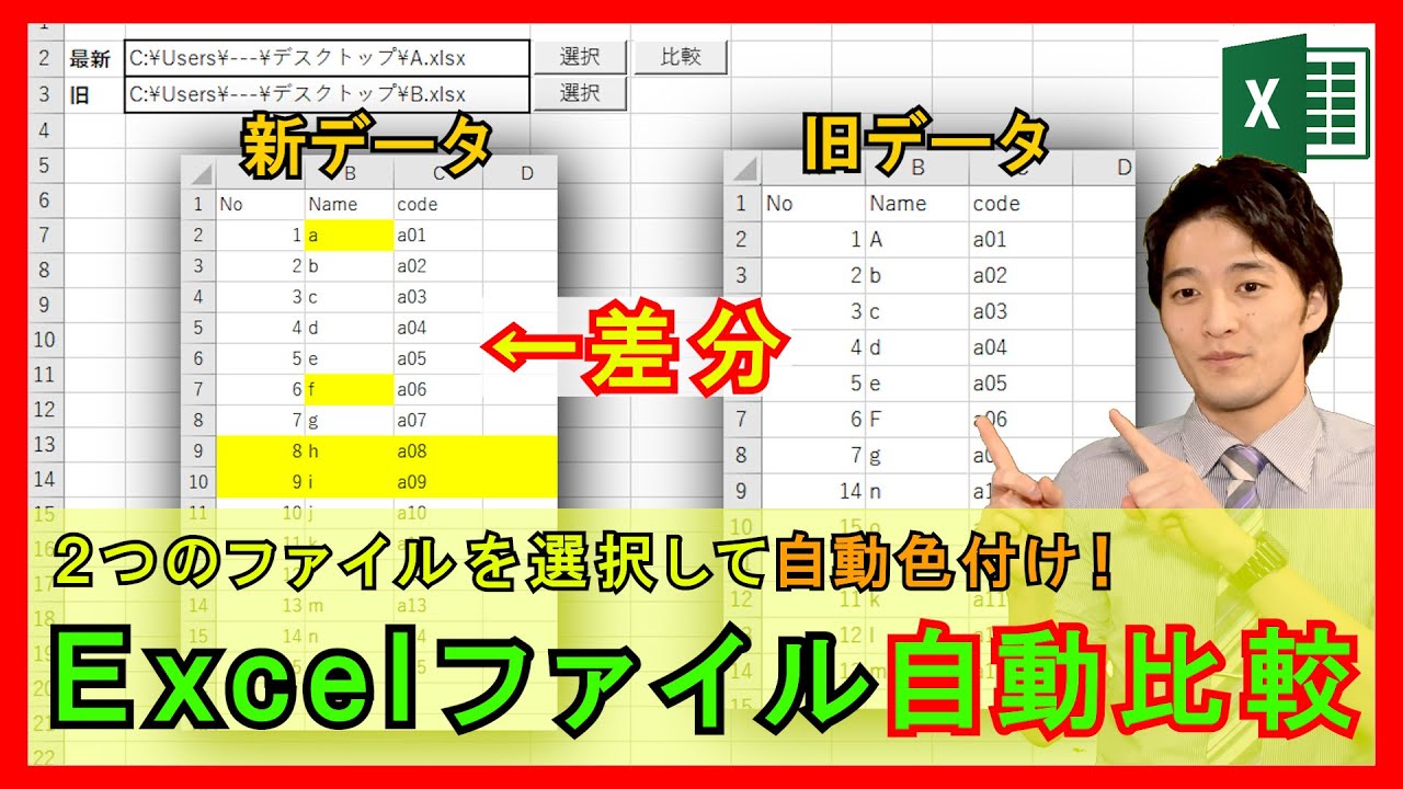 ExcelVBA【実践】Excelファイルを比較して自動で差分を色付けするシステム！確認作業が激減します！【解説】