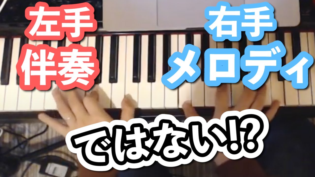 コードでピアノソロ 「右手でメロディ&左手伴奏」は間違い？？