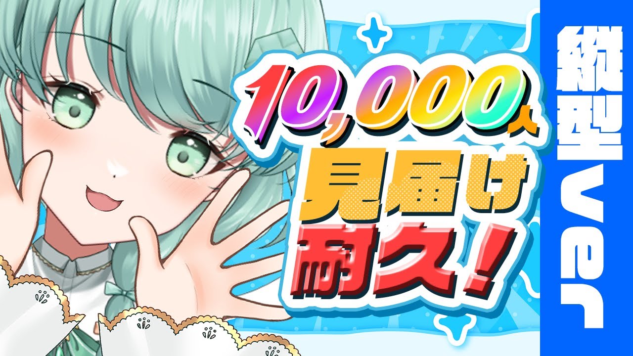 1万人見届け耐久！新しい景色一緒に見よう！　#shorts #vtuber #縦型配信