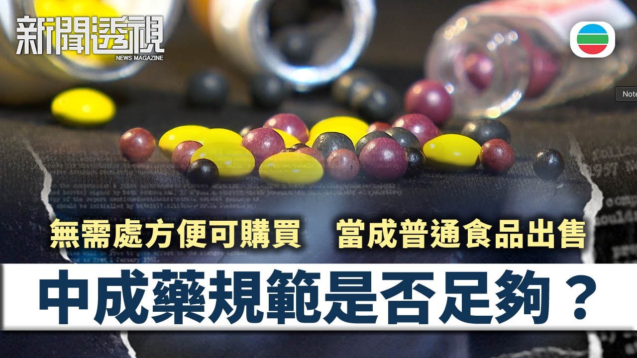 新聞透視｜無需醫生處方　當成普通食品出售　中成藥規範是否足夠？｜（繁／簡字幕）｜無綫新聞 ｜TVB News