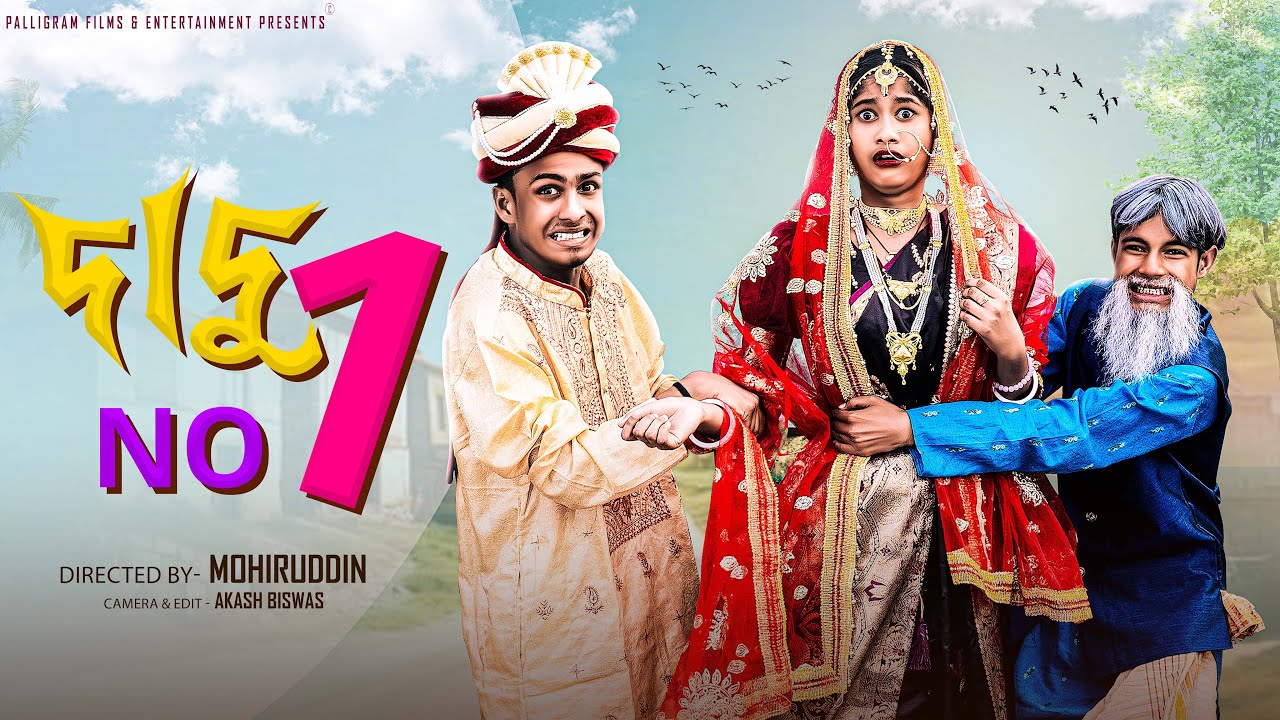 দাদু No 1| Dadu No 1| Bangla Natok | Sahin & Sraboni | Palli Gram TV